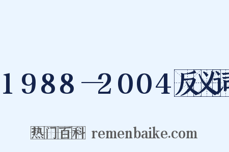 1988—2004反义词是什么意思的图片